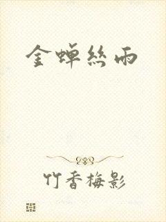 金蝉丝雨