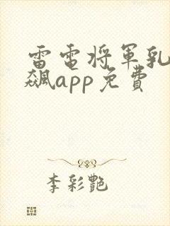 雷电将军乳液狂飙app免费封面