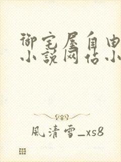 御宅屋自由阅读小说网站小说