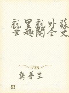 戏里戏外苏玛丽笔趣阁全文免费阅读林栀