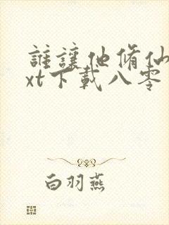 谁让他修仙的txt下载八零电子书