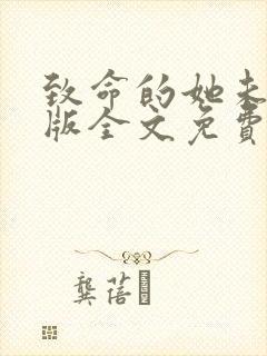 致命的她未删减版全文免费阅读