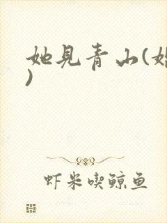 她见青山(婚后)