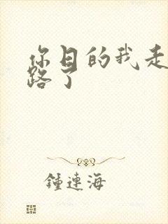 你日的我走不了路了