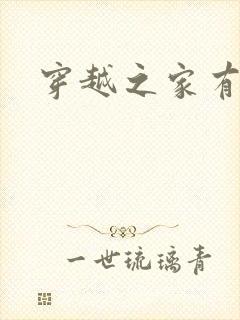 穿越之家有贤妻