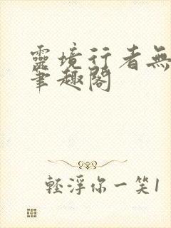 灵境行者无弹窗笔趣阁