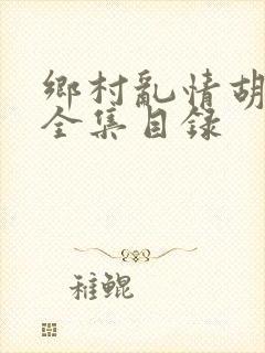 乡村乱情胡秀英全集目录