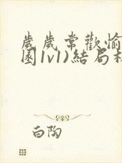 岁岁常欢愉(校园1v1)结局林