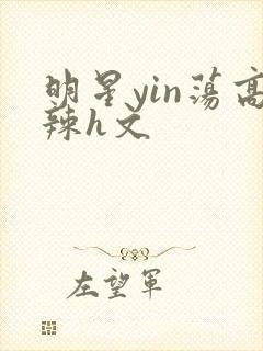 明星yin荡高辣h文