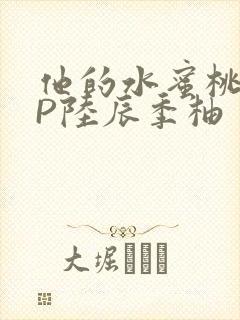 他的水蜜桃POP陆辰季柚