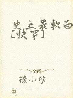 史上最软白月光[快穿]