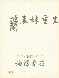 掳表妹重生笔趣阁