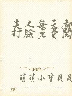 夫人每天都在线打脸免费阅读全文小说