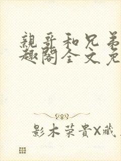 亲哥和兄弟们笔趣阁全文免费阅读小