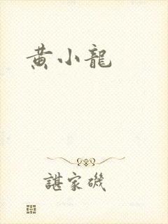 黄小龙