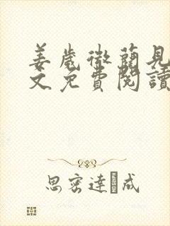 姜岁微蔺见淮全文免费阅读笔趣阁