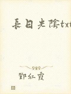长日光阴txt