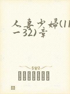 人妻少妇(11一32)章