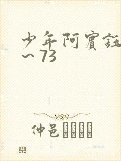 少年阿宾钰慧1～73