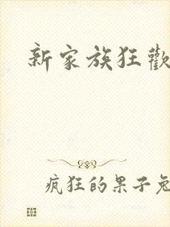 新家族狂欢小说