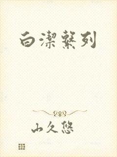 白洁系列
