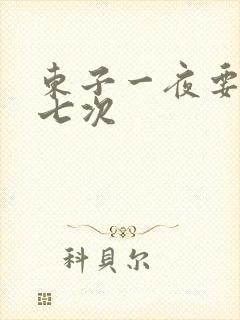 东子一夜要白洁七次