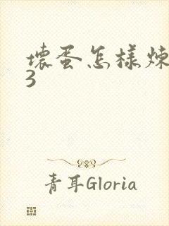 坏蛋怎样炼成的3