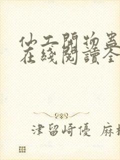 仙工开物蛊真人在线阅读全文