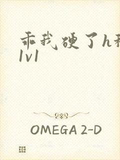 乖我硬了h秘书1v1