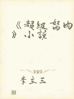 《超级胬肉系统》小说