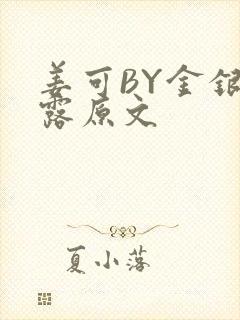 姜可BY金银花露原文封面