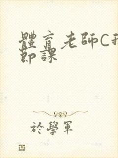 体育老师C我一节课封面