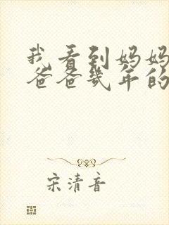 我看到妈妈吃了爸爸几年的菜