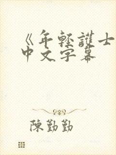 《年轻护士2》中文字幕