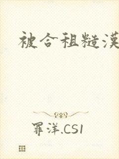 被合租糙汉封面