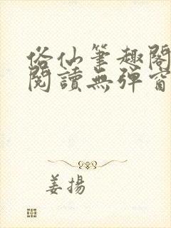 俗仙笔趣阁免费阅读无弹窗封面