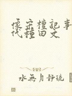 像宋檀记事的现代种田文