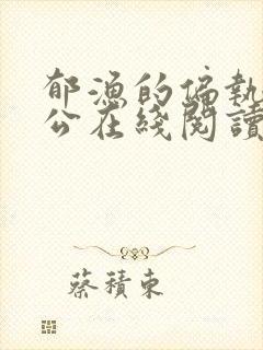 郁渔的偏执狂老公在线阅读