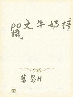 po文牛奶榨汁机