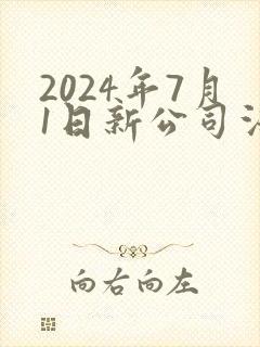 2024年7月1日新公司法全文下载封面