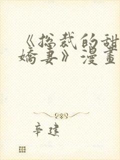 《总裁的甜宠小娇妻》漫画