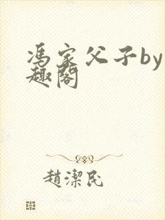 冯家父子by笔趣阁