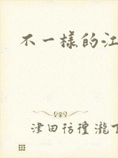 不一样的江湖