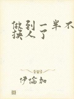 做到一半不知道换人了封面