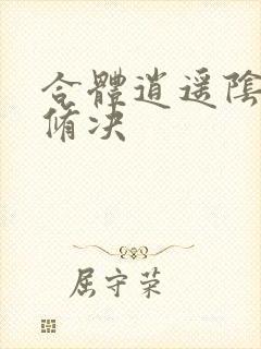 合体逍遥阴阳双修决