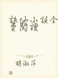 诛仙小说全文免费阅读