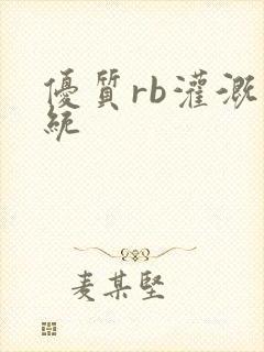 优质rb灌溉系统