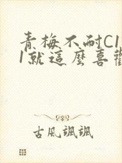 青梅不耐C1V1就这么喜欢学长封面