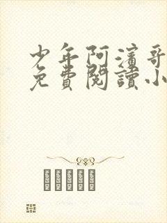 少年阿滨哥全文免费阅读小说