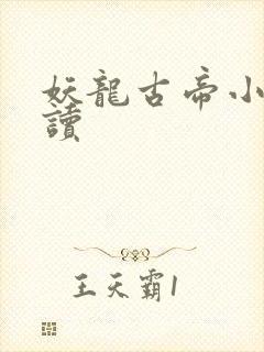 妖龙古帝小说阅读